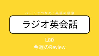一路庵 BLOG 〜 英語部｜NHKラジオ英会話のディクテーションを毎日発信