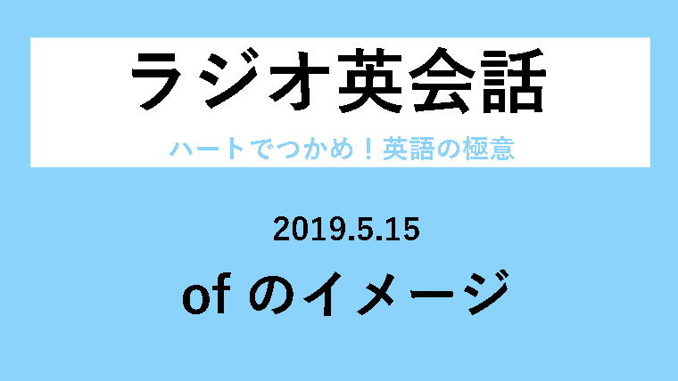 Nhkラジオ英会話のディクテーション Ofのイメージ 最も意味の薄い前置詞 L28 19 5 15日 一路庵 Blog 英語部