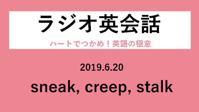 Nhkラジオ英会話のディクテーション こそこそ動詞 Sneak Creep Stalk L54 19 6 日 一路庵 Blog 英語部