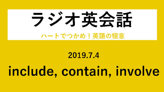 Nhkラジオ英会話のディクテーション 含む を意味するレベル２動詞 Include Contain Involve L64 2019 7 4 一路庵 Blog 英語部