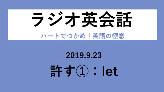 Nhkラジオ英会話のディクテーション 許す Let L116 19 9 23 一路庵 Blog 英語部