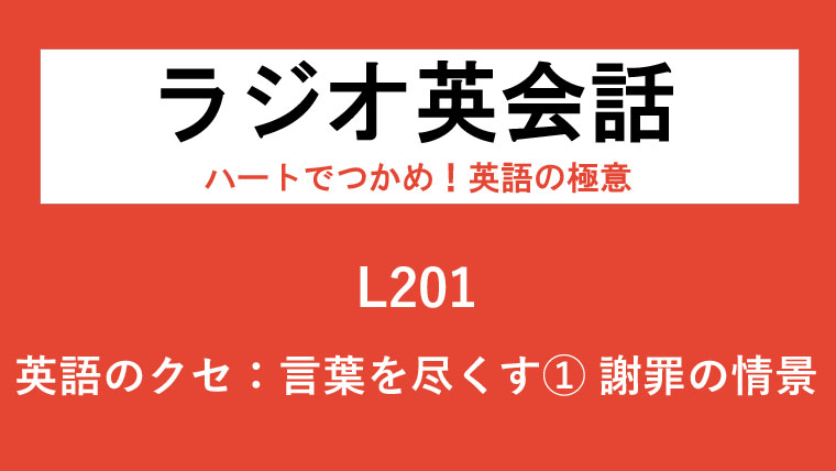 Nhkラジオ英会話のディクテーション 英語のクセ 言葉を尽くす 謝罪の情景 L1 2 3 一路庵 Blog 英語部
