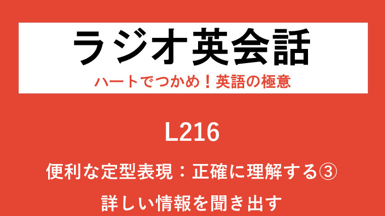 Nhkラジオ英会話のディクテーション 正確に理解する 詳しい情報を聞き出す L216 2020 2 24 一路庵 Blog 英語部