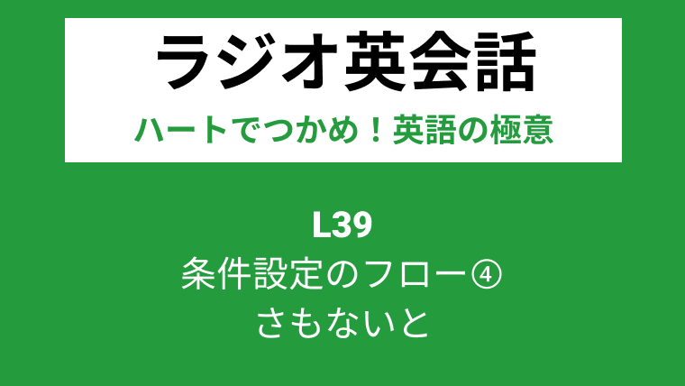 Nhkラジオ英会話のディクテーション 条件設定のフロー さもないと L39 5 28 一路庵 Blog 英語部