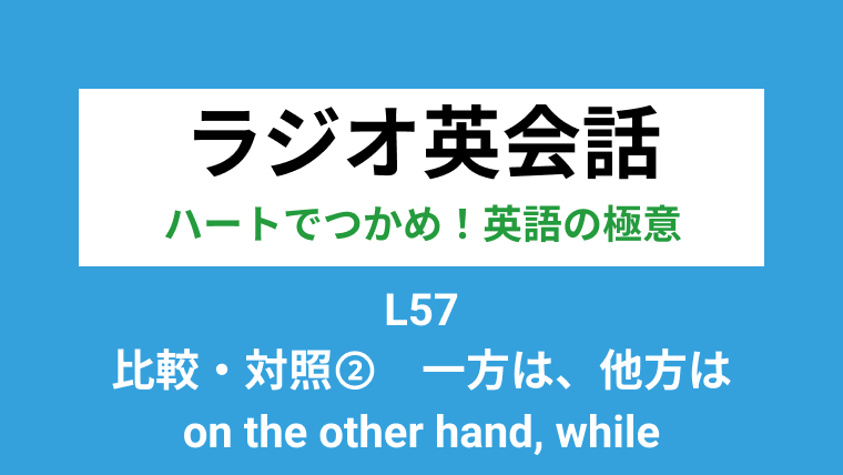 Nhkラジオ英会話のディクテーション 比較 対照 一方は 他方は On The Other Hand While L57 2020 6 23 一路庵 Blog 英語部