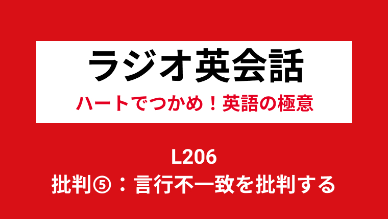 Nhkラジオ英会話のディクテーション 批判 言行不一致を批判する L206 2021 2 8 一路庵 Blog 英語部