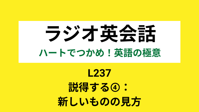 Nhkラジオ英会話のディクテーション 説得する 新しいものの見方 L237 21 3 23 一路庵 Blog 英語部