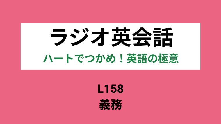 Nhkラジオ英会話のディクテーション 義務 L158 11 25 一路庵 Blog 英語部