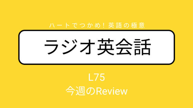 NHKラジオ英会話のディクテーション「今週の Review」L75 2026/7/17