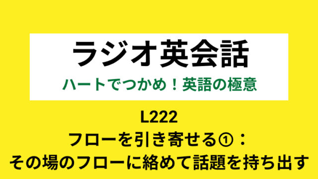 Nhkラジオ英会話のディクテーション フローを引き寄せる その場のフローに絡めて話題を持ち出す L222 21 3 2 一路庵 Blog 英語 部