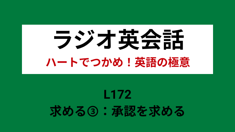 Nhkラジオ英会話のディクテーション 求める 承認を求める L172 12 15 一路庵 Blog 英語部