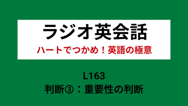 Nhkラジオ英会話のディクテーション 判断 重要性の判断 L163 2020 12 02 一路庵 Blog 英語部