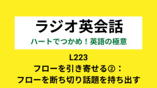 Nhkラジオ英会話のディクテーション フローを引き寄せる その場のフローに絡めて話題を持ち出す L222 21 3 2 一路庵 Blog 英語 部